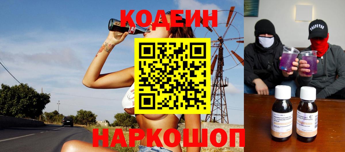 Находка  Кодеин Purple Drank  Кодеиновый сироп Lean напиток Lean (лин)  Вход с VPN 